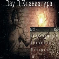 Day R Клавиатура